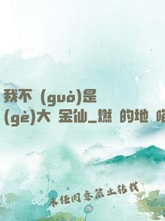 我不過(guò)是個(gè)大羅金仙