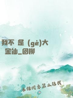 我不過是個(gè)大羅金仙