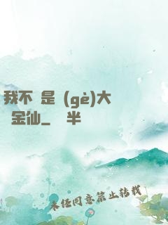 我不過是個(gè)大羅金仙