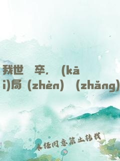 我世襲獄卒，開(kāi)局鎮(zhèn)壓長(zhǎng)公主