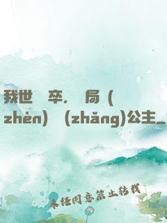 我世襲獄卒，開局鎮(zhèn)壓長(zhǎng)公主