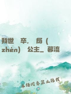 我世襲獄卒，開局鎮(zhèn)壓長公主