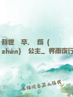 我世襲獄卒，開局鎮(zhèn)壓長公主