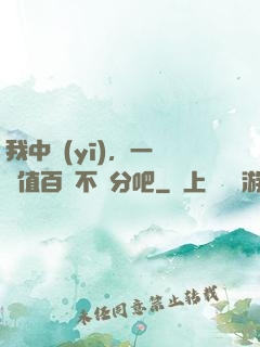 我中醫(yī)，一針價值百億不過分吧