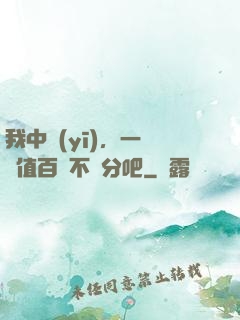 我中醫(yī)，一針價值百億不過分吧