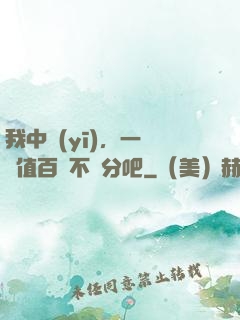 我中醫(yī)，一針價值百億不過分吧