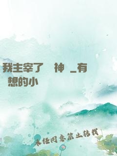 我主宰了億萬神獸