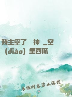 我主宰了億萬神獸