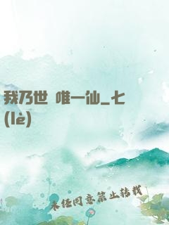 我乃世間唯一仙