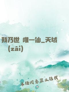 我乃世間唯一仙