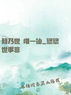 我乃世間唯一仙