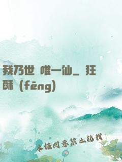 我乃世間唯一仙