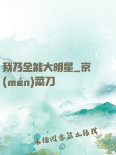 我乃全能大明星