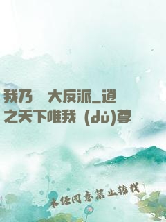 我乃終極大反派