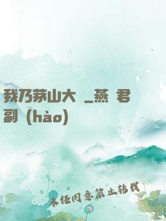 我乃茅山大師