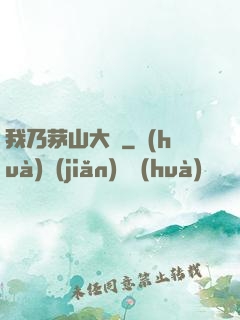 我乃茅山大師