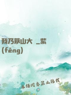 我乃茅山大師
