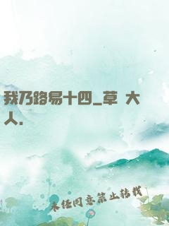 我乃路易十四