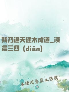 我乃通天建木成道