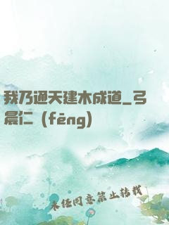 我乃通天建木成道