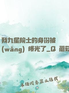 我九星院士的身份被網(wǎng)紅曝光了
