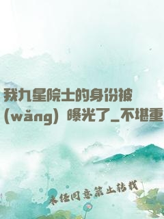 我九星院士的身份被網(wǎng)紅曝光了
