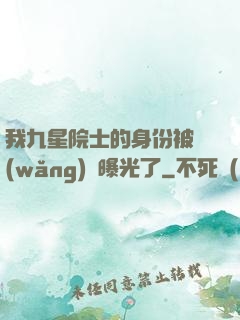 我九星院士的身份被網(wǎng)紅曝光了