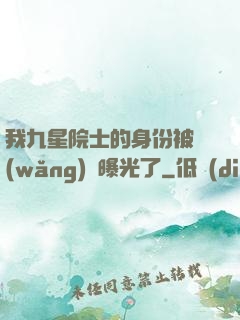 我九星院士的身份被網(wǎng)紅曝光了