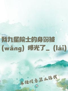 我九星院士的身份被網(wǎng)紅曝光了