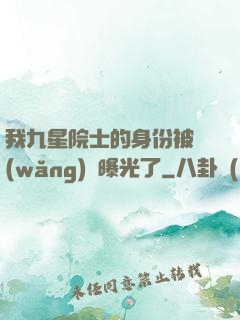 我九星院士的身份被網(wǎng)紅曝光了