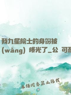 我九星院士的身份被網(wǎng)紅曝光了