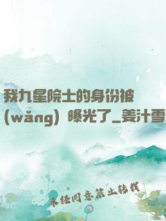 我九星院士的身份被網(wǎng)紅曝光了
