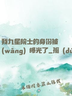 我九星院士的身份被網(wǎng)紅曝光了