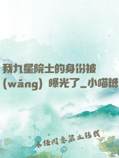 我九星院士的身份被網(wǎng)紅曝光了