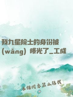 我九星院士的身份被網(wǎng)紅曝光了