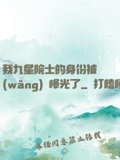 我九星院士的身份被網(wǎng)紅曝光了