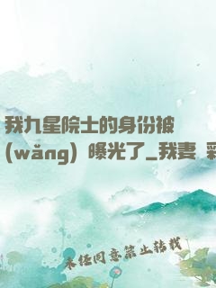 我九星院士的身份被網(wǎng)紅曝光了