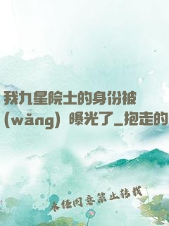 我九星院士的身份被網(wǎng)紅曝光了