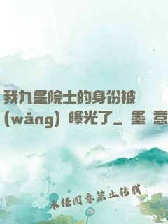 我九星院士的身份被網(wǎng)紅曝光了