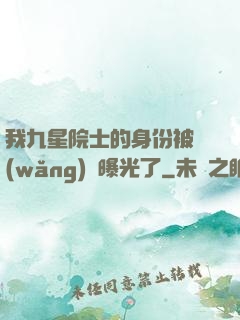 我九星院士的身份被網(wǎng)紅曝光了