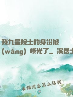 我九星院士的身份被網(wǎng)紅曝光了