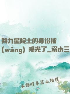 我九星院士的身份被網(wǎng)紅曝光了