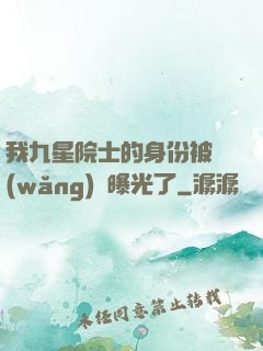 我九星院士的身份被網(wǎng)紅曝光了