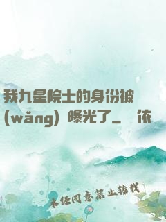 我九星院士的身份被網(wǎng)紅曝光了