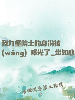 我九星院士的身份被網(wǎng)紅曝光了