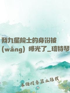我九星院士的身份被網(wǎng)紅曝光了