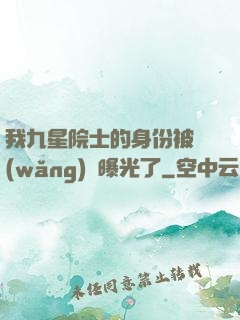 我九星院士的身份被網(wǎng)紅曝光了