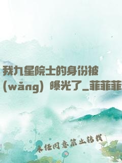 我九星院士的身份被網(wǎng)紅曝光了