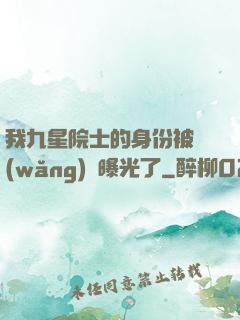 我九星院士的身份被網(wǎng)紅曝光了