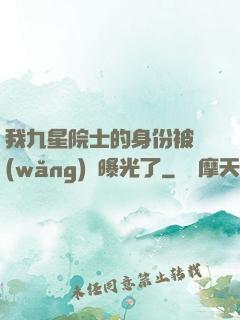 我九星院士的身份被網(wǎng)紅曝光了